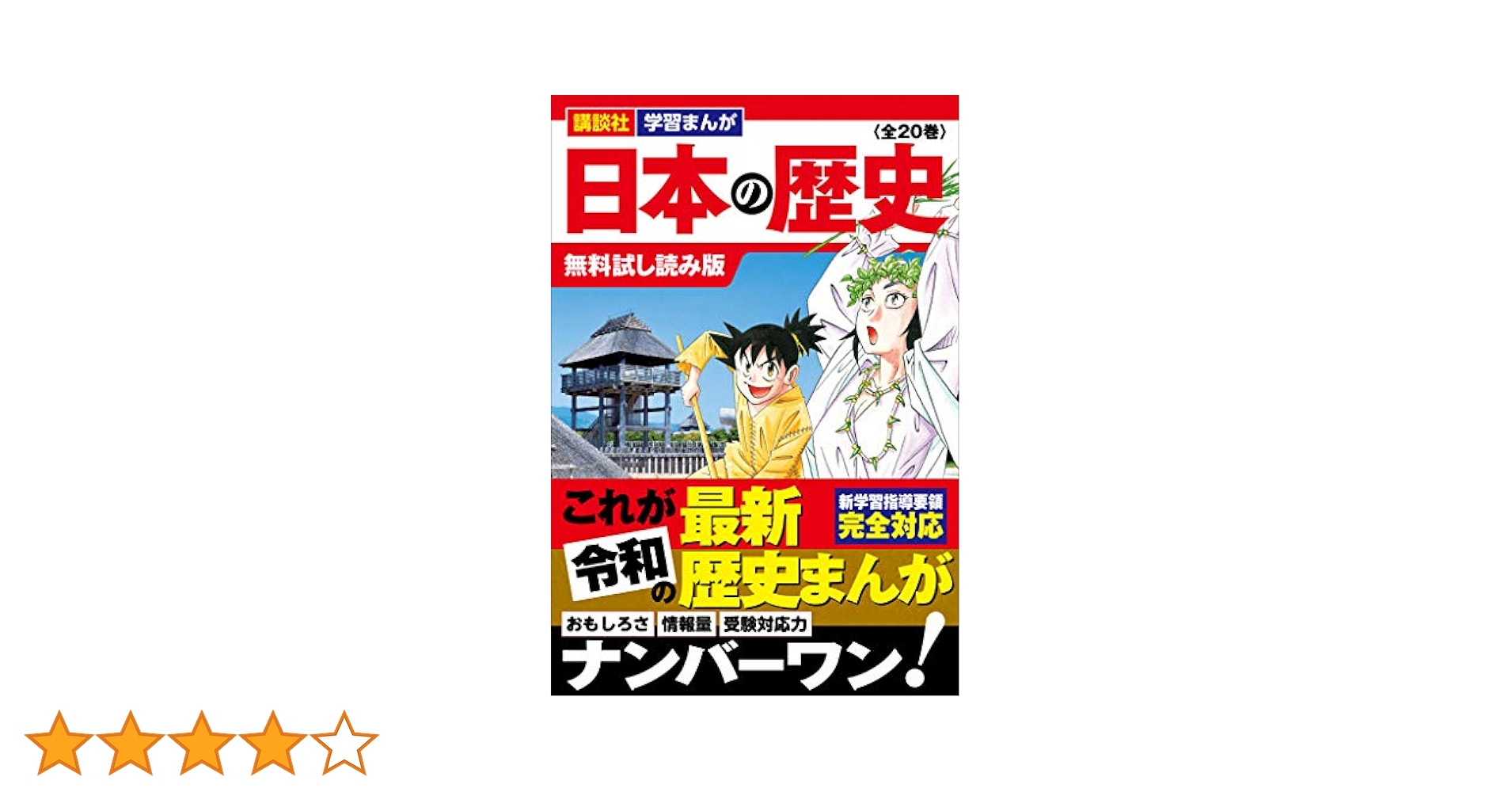 日本の歴史 全20 2020年度 集英社 学習まんが 日本の歴史 全20巻+2020年版特典セット【2冊